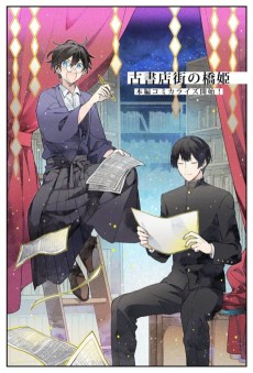 古書店街の橋姫