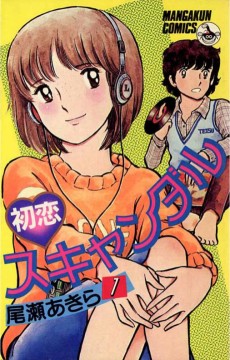 初恋スキャンダル