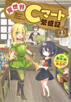 異世界Cマート繁盛記