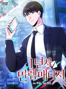1년차 만렙 매니저