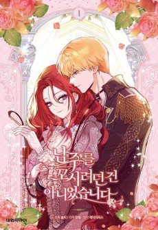 남주를 꼬시려던 건 아니었습니다