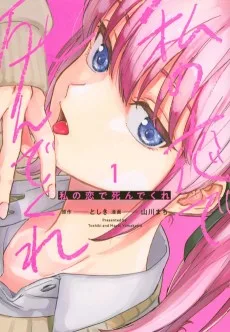 私の恋で死んでくれ