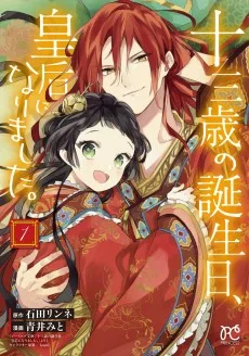 十三歳の誕生日、皇后になりました。