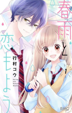 春雨と恋もよう