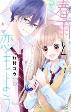 春雨と恋もよう