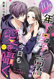ｰ10歳!? 年下男子の高橋くんは今日も愛を囁く