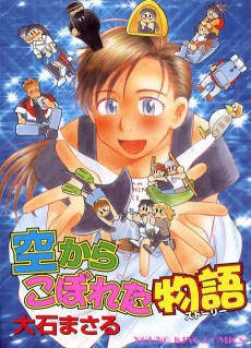 空からこぼれた物語