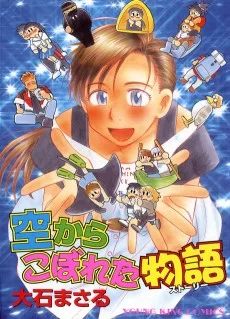 空からこぼれた物語