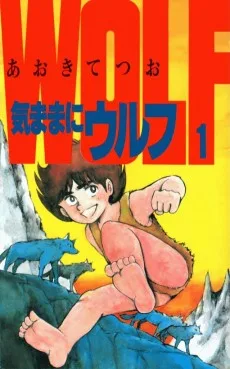 気ままにウルフ