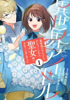 異世界アイドル: 異世界でアイドルデビューしたら聖女扱いされてしまいました