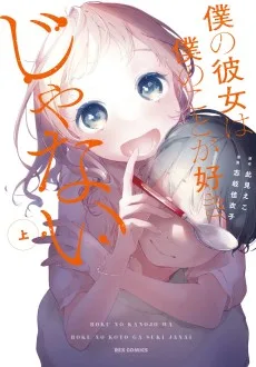 僕の彼女は僕のことが好きじゃない