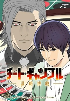 チート・ギャンブルー謀略博戯ー