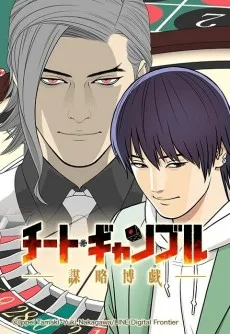 チート・ギャンブルー謀略博戯ー