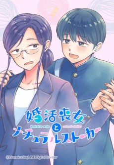 婚活喪女とナチュラルストーカー