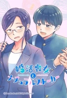 婚活喪女とナチュラルストーカー