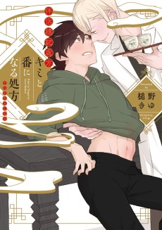 キミと番になる処方