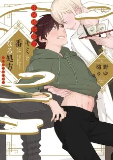 キミと番になる処方