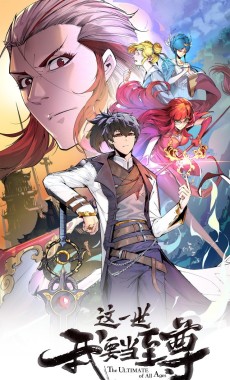 这一世我要当至尊