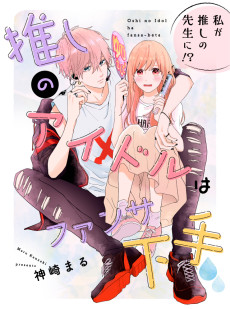 推しのアイドルはファンサ下手