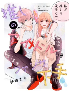 推しのアイドルはファンサ下手