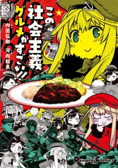 この社会主義グルメがすごい!!