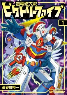 超電磁大戦ビクトリーファイブ