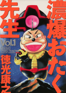 濃爆おたく先生