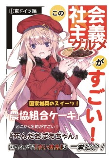 この社会主義グルメがすごい! 東ドイツ編