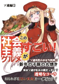 この社会主義グルメがすごい! ソ連編