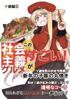 この社会主義グルメがすごい! ソ連編