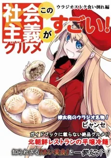 この社会主義グルメがすごい!　ウラジオ食い倒れ帰省編