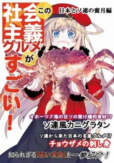 この社会主義グルメがすごい!　日本とソ連の蜜月編