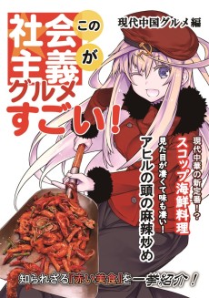 この社会主義グルメがすごい!　現代中国グルメ編