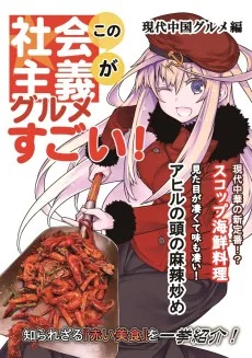この社会主義グルメがすごい!　現代中国グルメ編