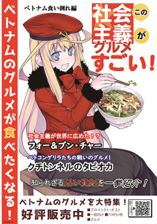 この社会主義グルメがすごい!　ベトナム食い倒れ編