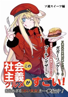 この社会主義グルメがすごい!　ソ連スイーツ編