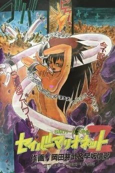 Mガールズ外伝セイバーマリオネットZ