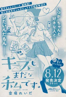 キスもまだな私です。