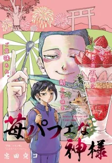 苺パフェな神様