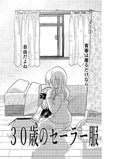 30歳のセーラー服