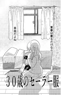 30歳のセーラー服