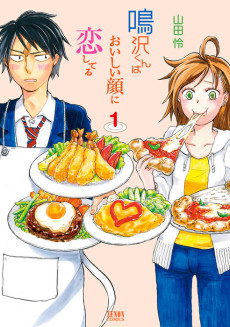 鳴沢くんはおいしい顔に恋してる