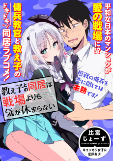教え子との同居は戦場よりも気が休まらない