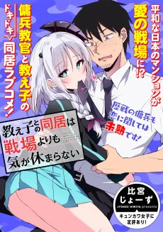 教え子との同居は戦場よりも気が休まらない