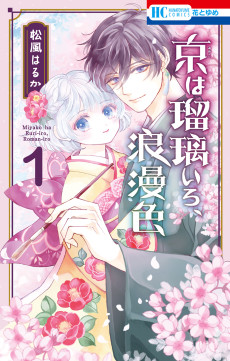 京は瑠璃いろ、浪漫色