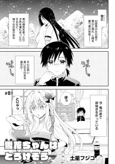 雪花ちゃんはとろけそう