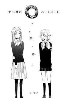 十二月のハートビート