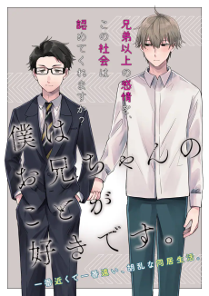 僕はお兄ちゃんのことが好きです