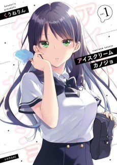 アイスクリームカノジョ