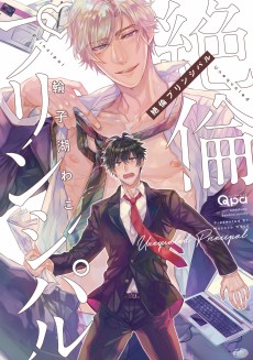 絶倫プリンシパル